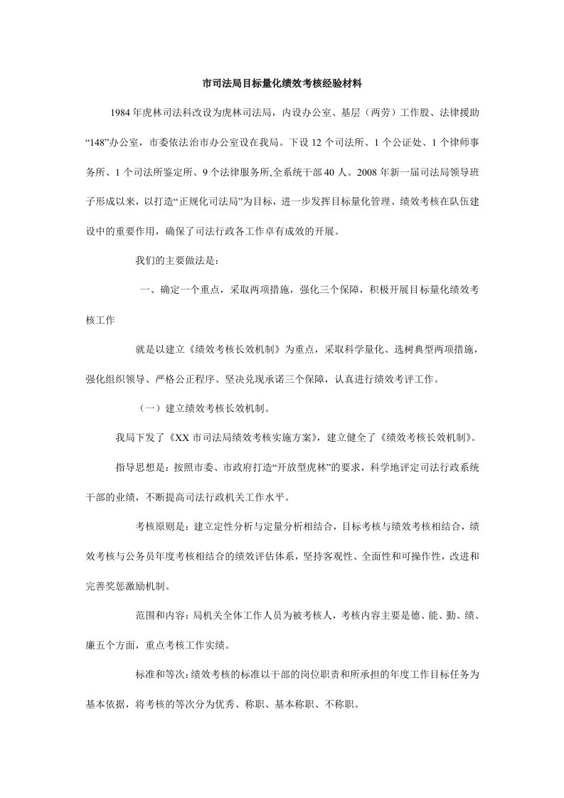 市司法局目标量化绩效考核经验材料_0.doc