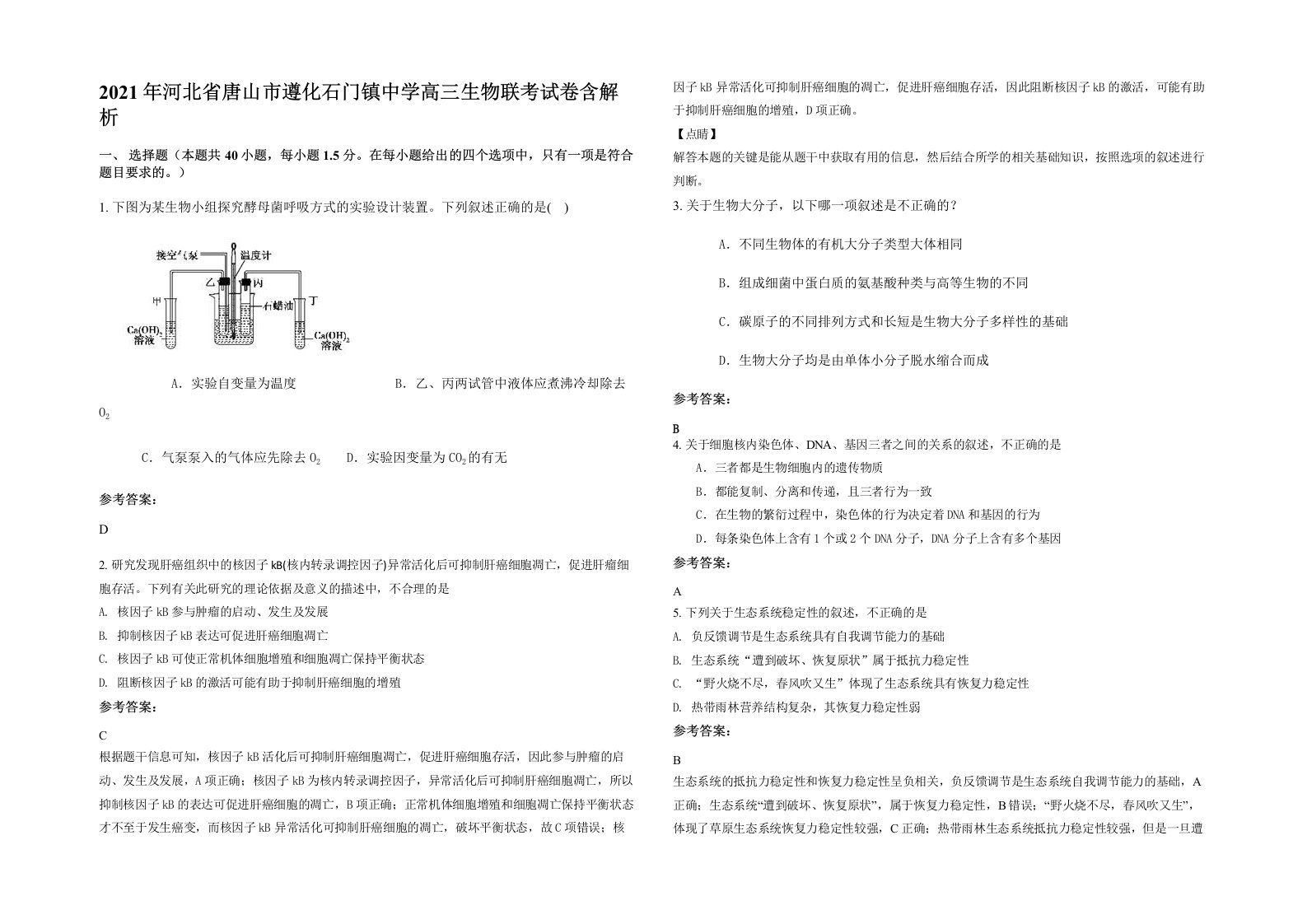 2021年河北省唐山市遵化石门镇中学高三生物联考试卷含解析