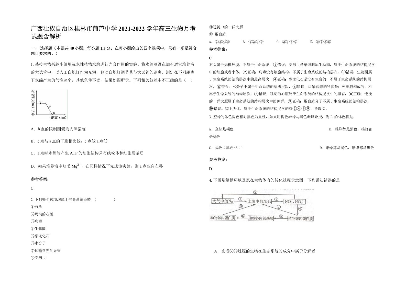 广西壮族自治区桂林市蒲芦中学2021-2022学年高三生物月考试题含解析