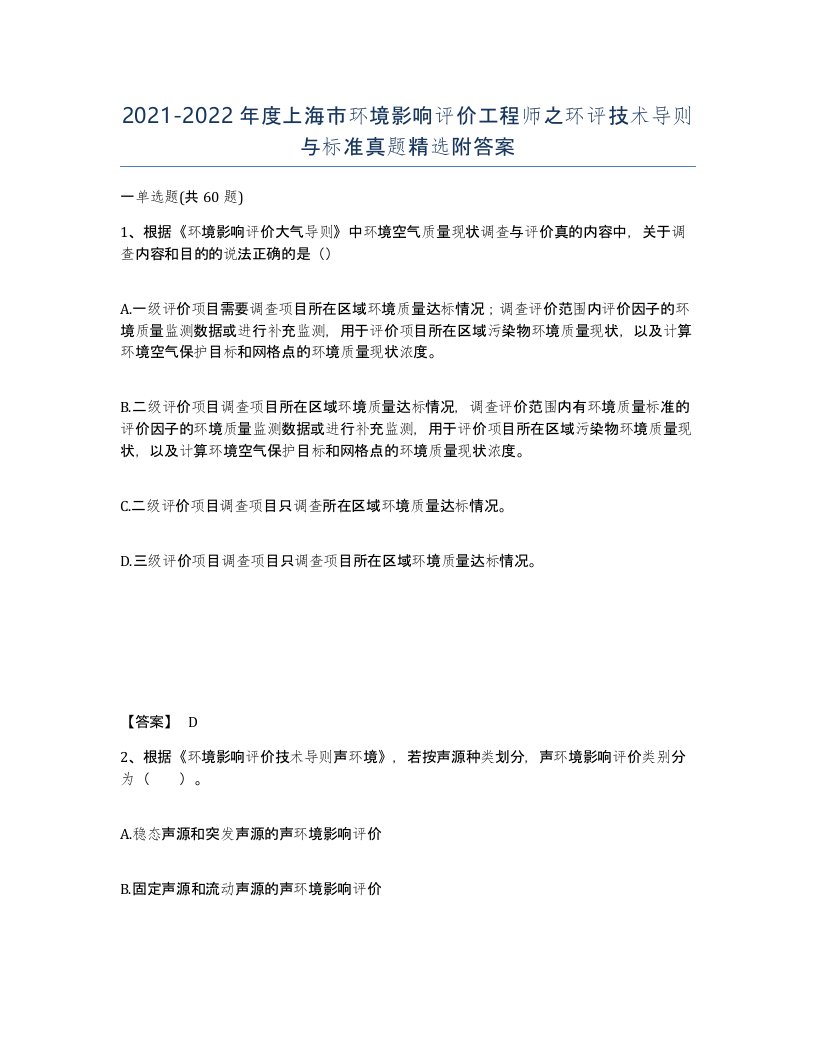 2021-2022年度上海市环境影响评价工程师之环评技术导则与标准真题附答案