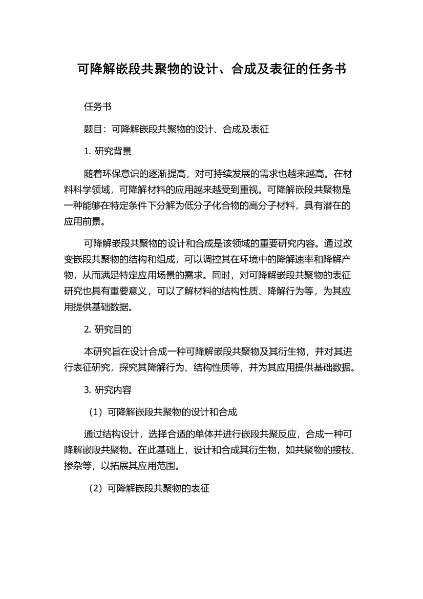 可降解嵌段共聚物的设计、合成及表征的任务书