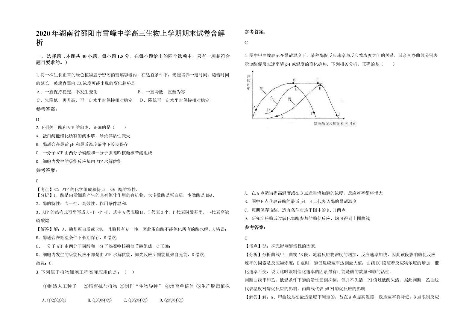 2020年湖南省邵阳市雪峰中学高三生物上学期期末试卷含解析