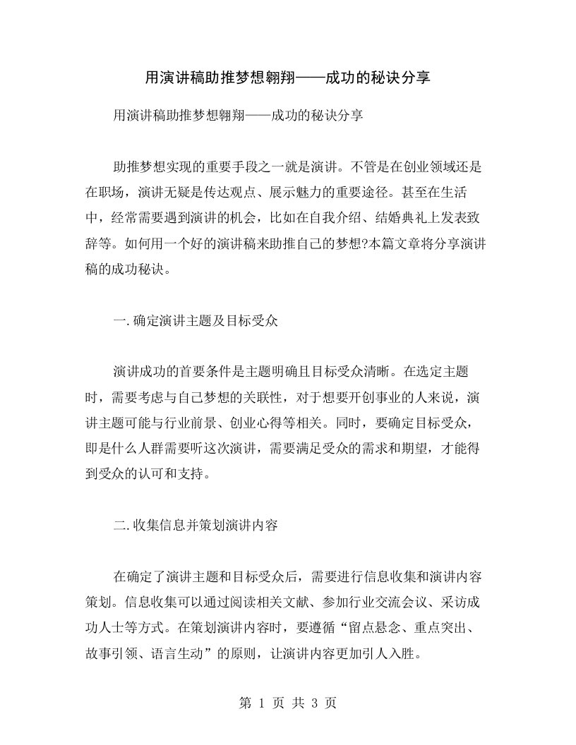 用演讲稿助推梦想翱翔——成功的秘诀分享