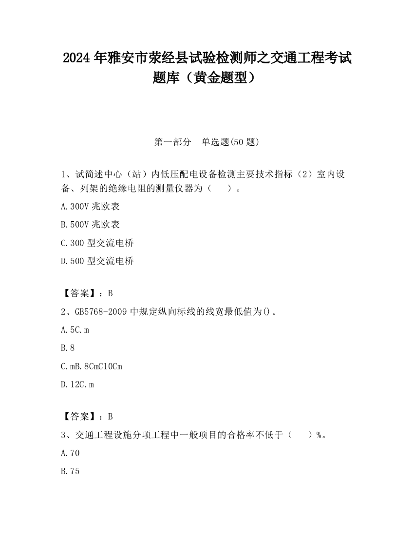 2024年雅安市荥经县试验检测师之交通工程考试题库（黄金题型）