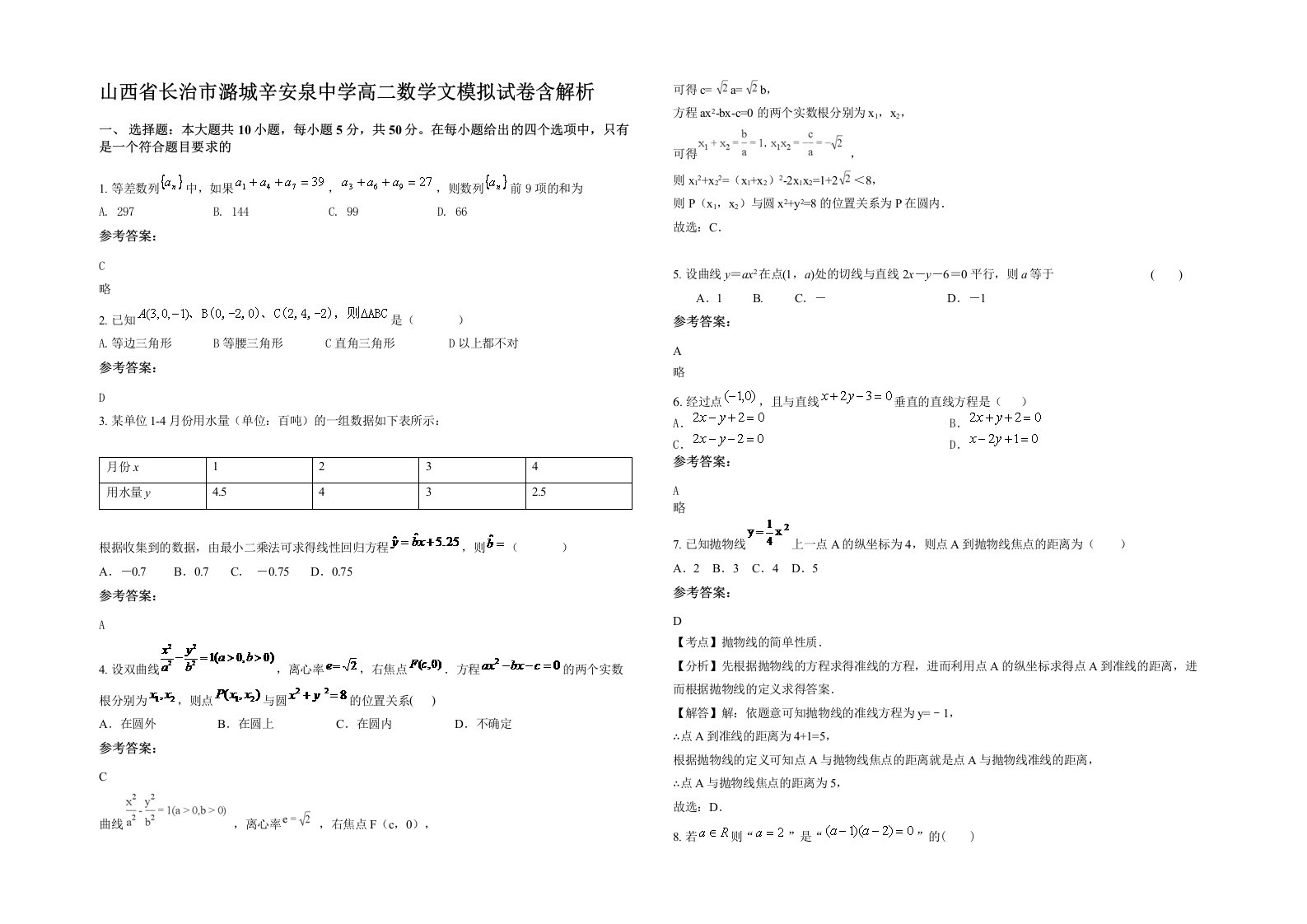 山西省长治市潞城辛安泉中学高二数学文模拟试卷含解析