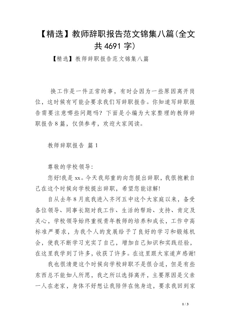 【精选】教师辞职报告范文锦集八篇(全文共4691字)