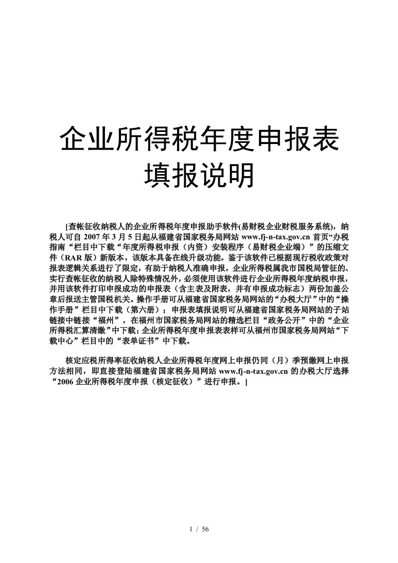 企业所得税年度申报表填报说明