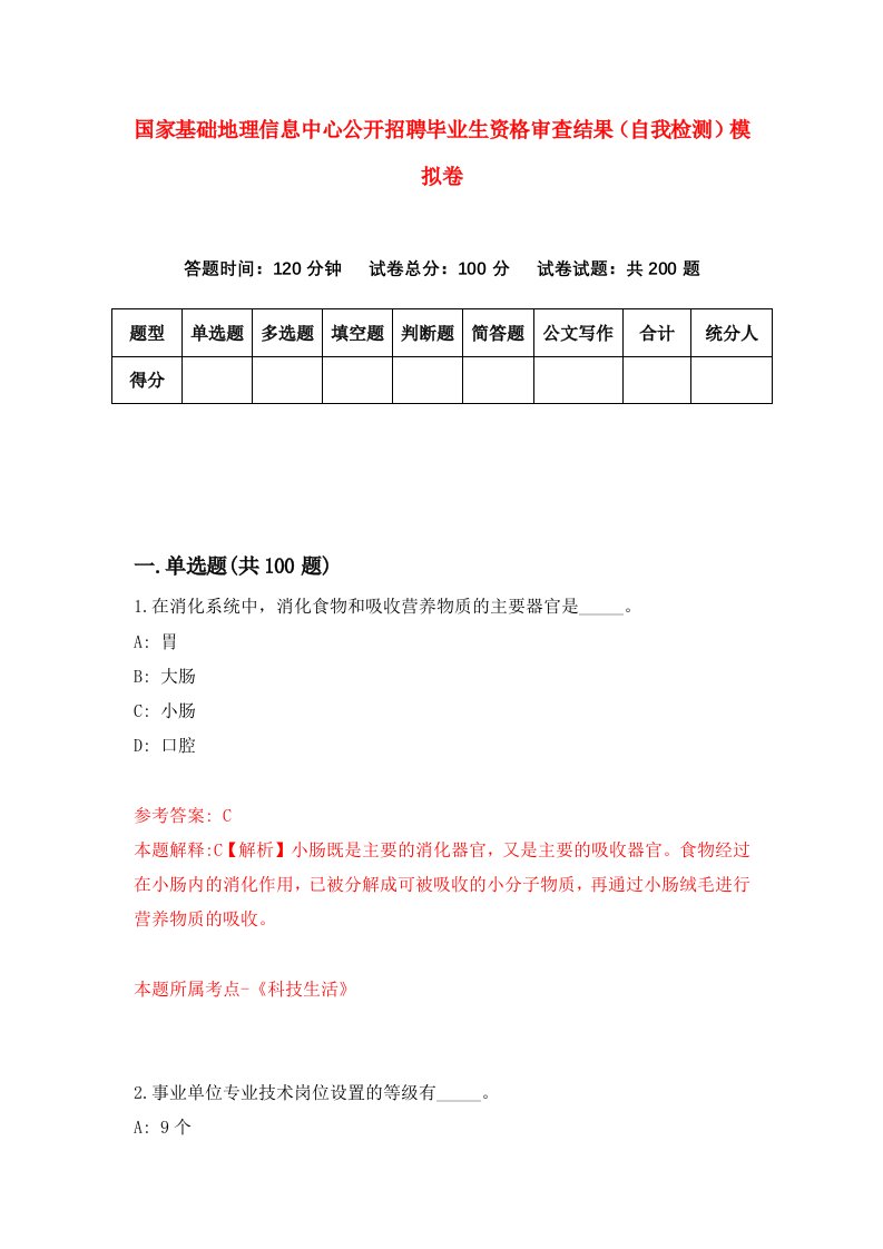 国家基础地理信息中心公开招聘毕业生资格审查结果自我检测模拟卷第2卷