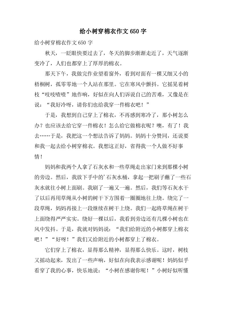 给小树穿棉衣作文650字