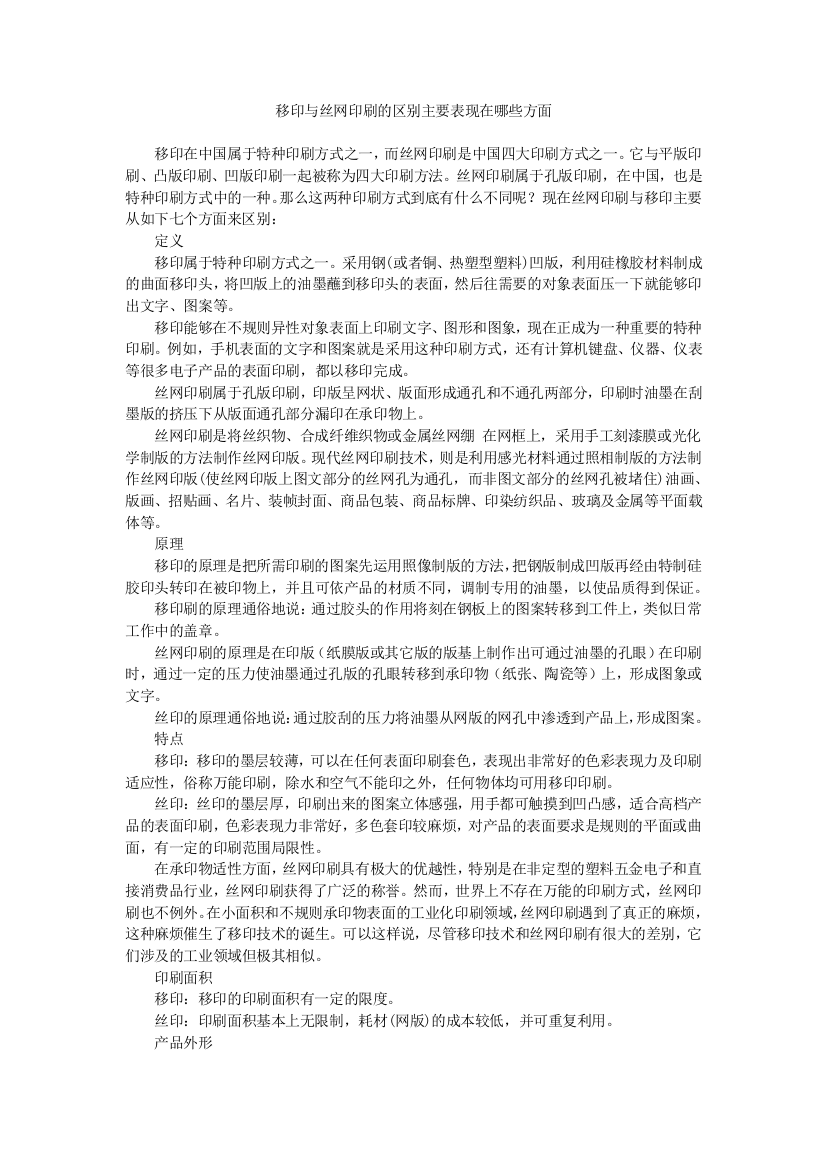 移印与丝网印刷的区别主要表现在哪些方面