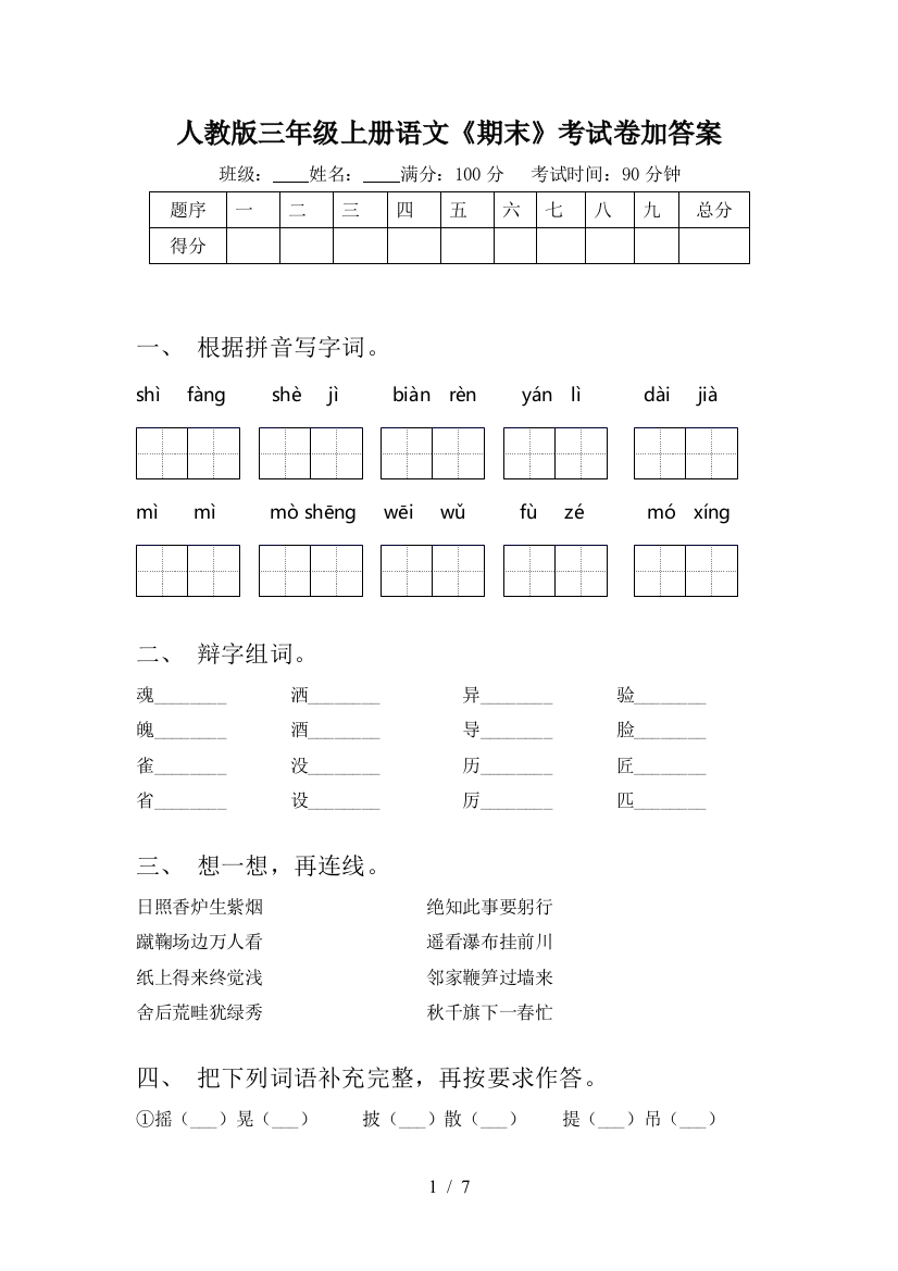 人教版三年级上册语文《期末》考试卷加答案