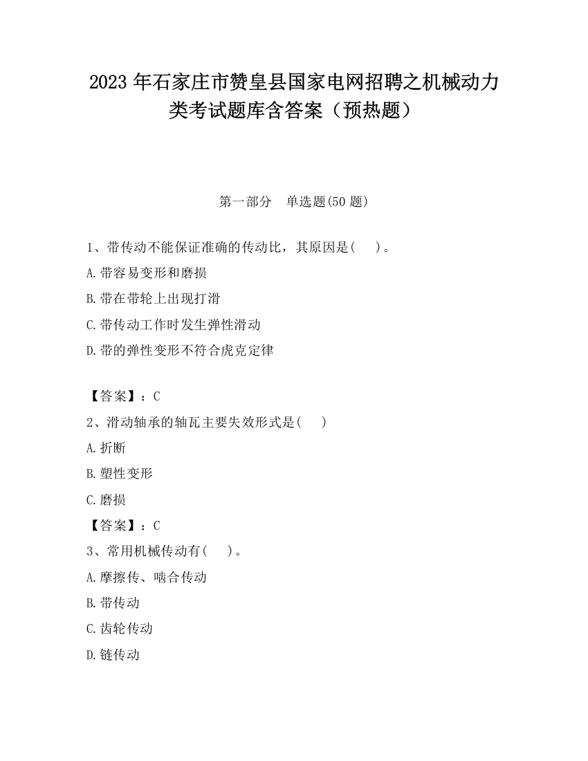 2023年石家庄市赞皇县国家电网招聘之机械动力类考试题库含答案（预热题）