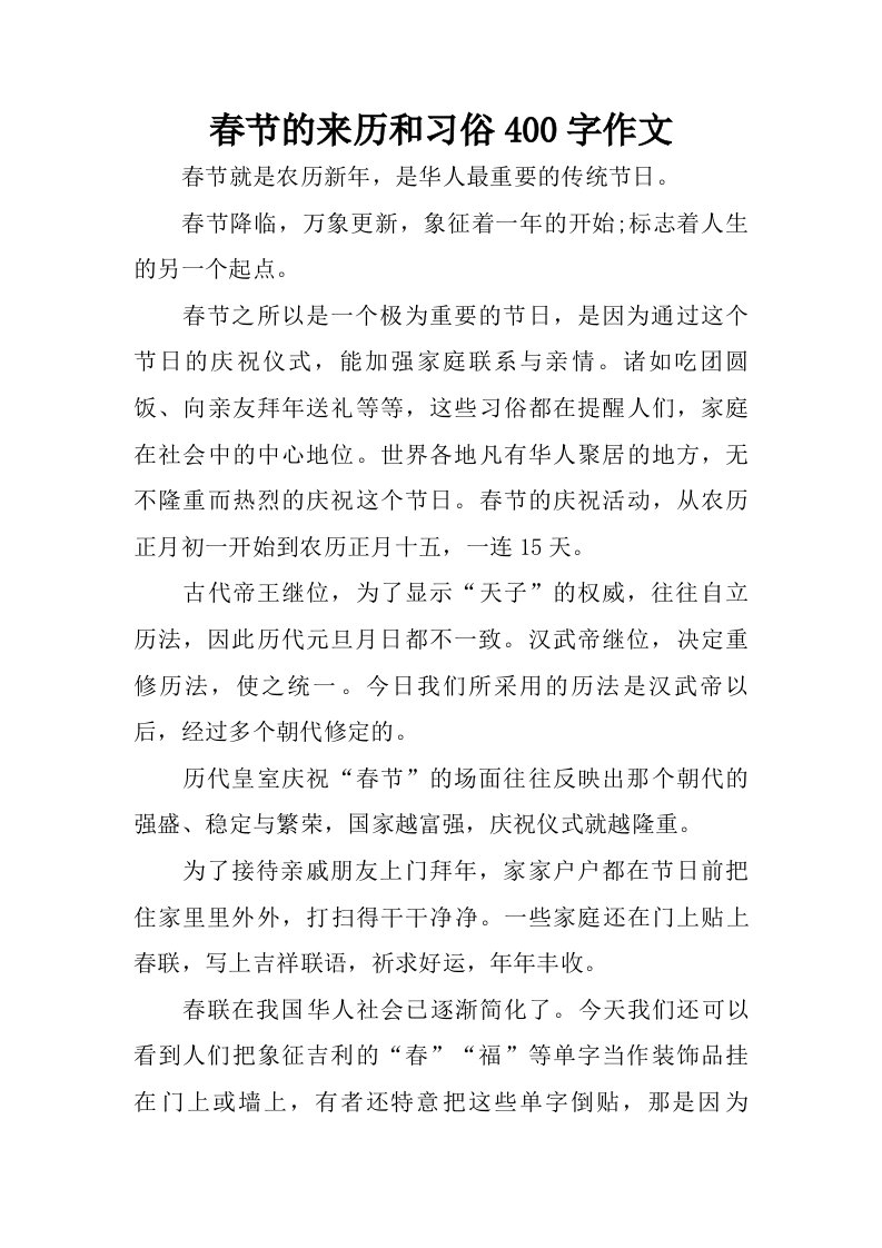 春节的来历和习俗400字作文.doc