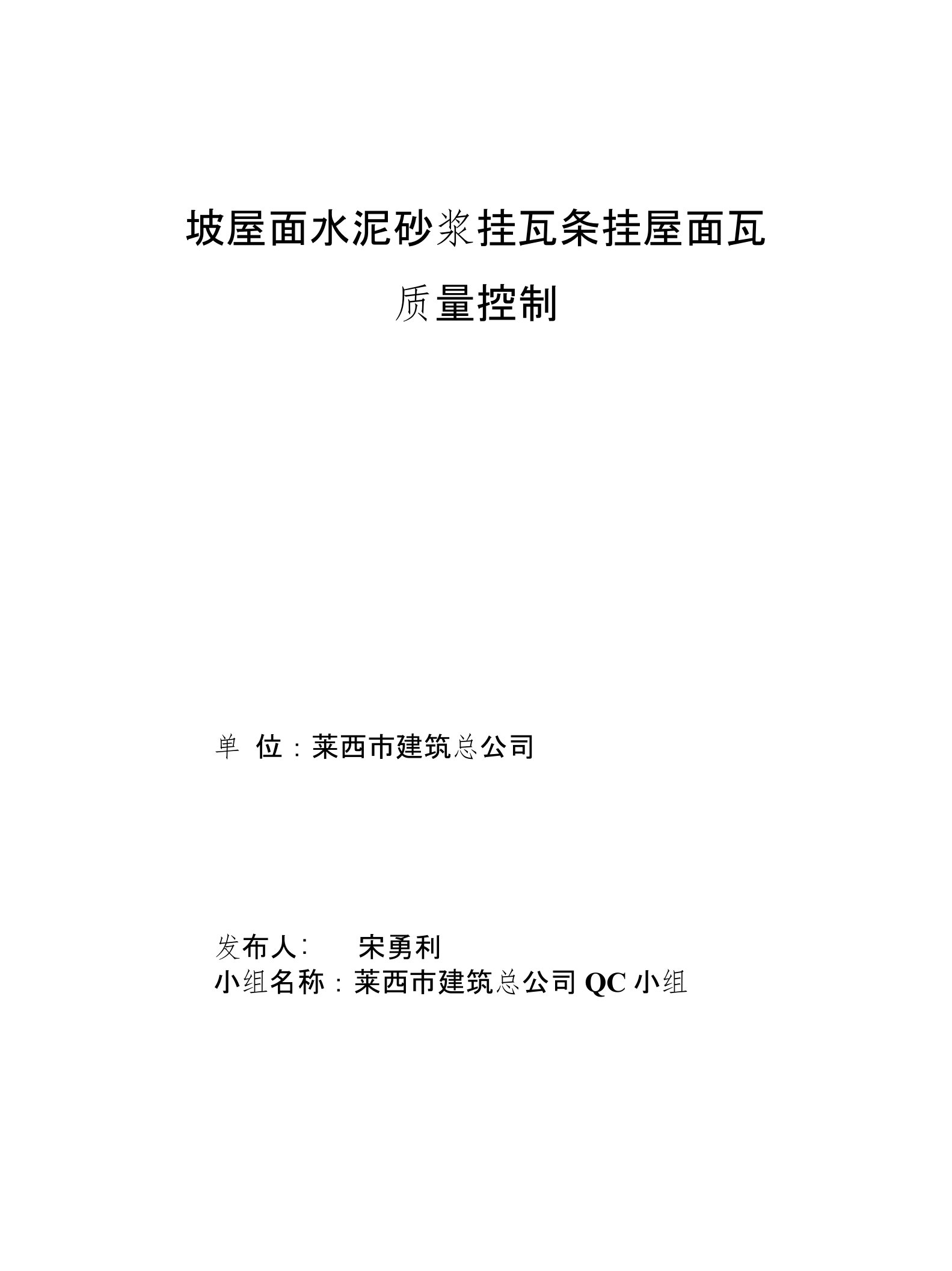 山东别墅洋房QC成果坡屋面水泥砂浆挂瓦条挂屋面瓦质量控制