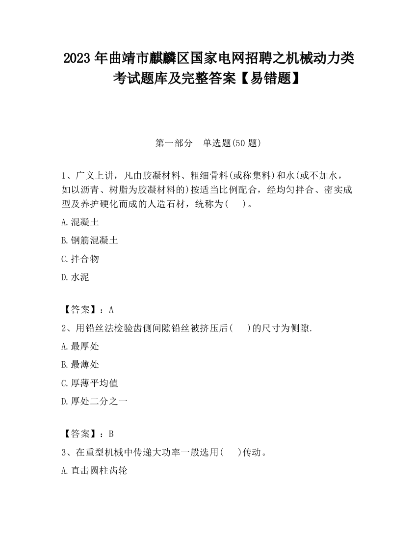 2023年曲靖市麒麟区国家电网招聘之机械动力类考试题库及完整答案【易错题】