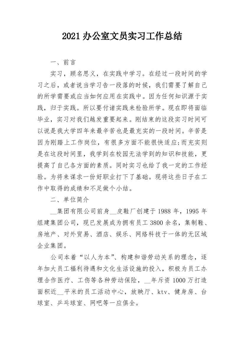 2021办公室文员实习工作总结