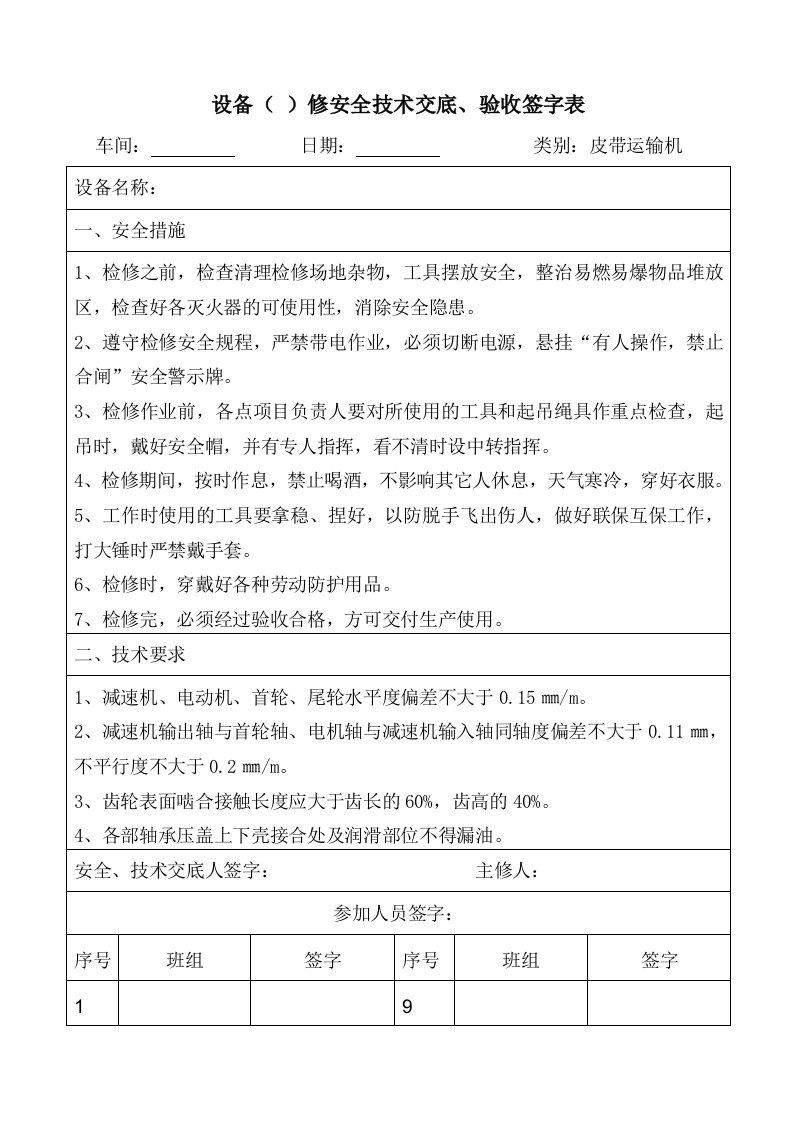 设备安全技术交底、验收签字表