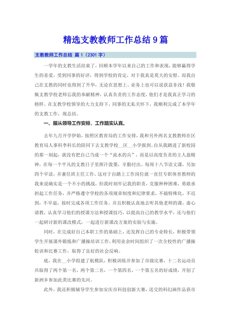 精选支教教师工作总结9篇