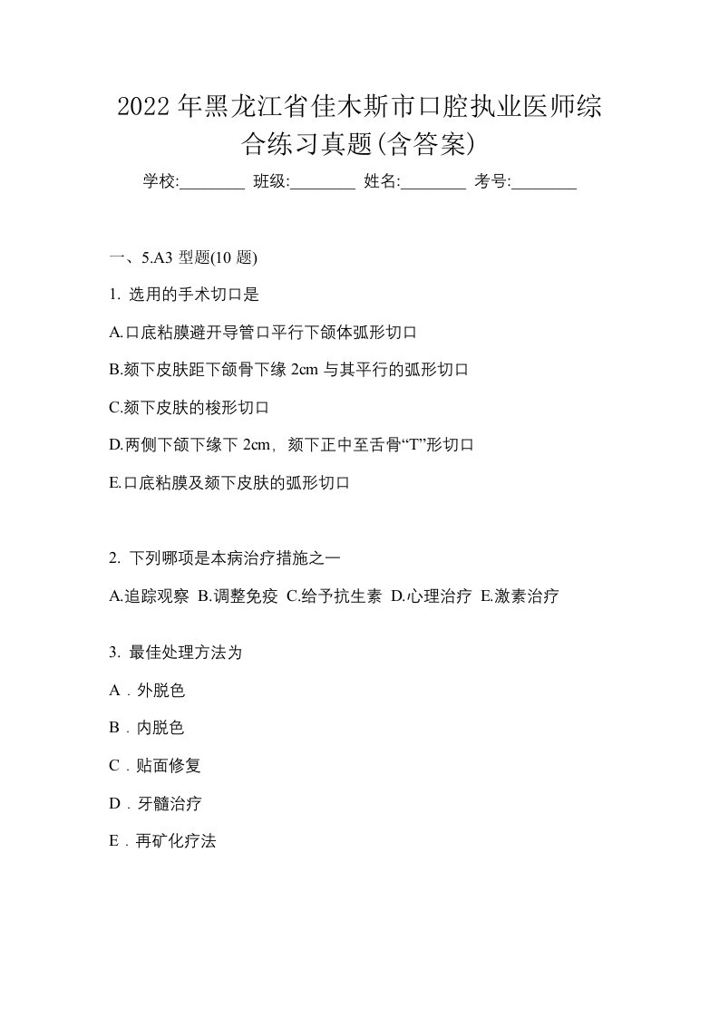 2022年黑龙江省佳木斯市口腔执业医师综合练习真题含答案