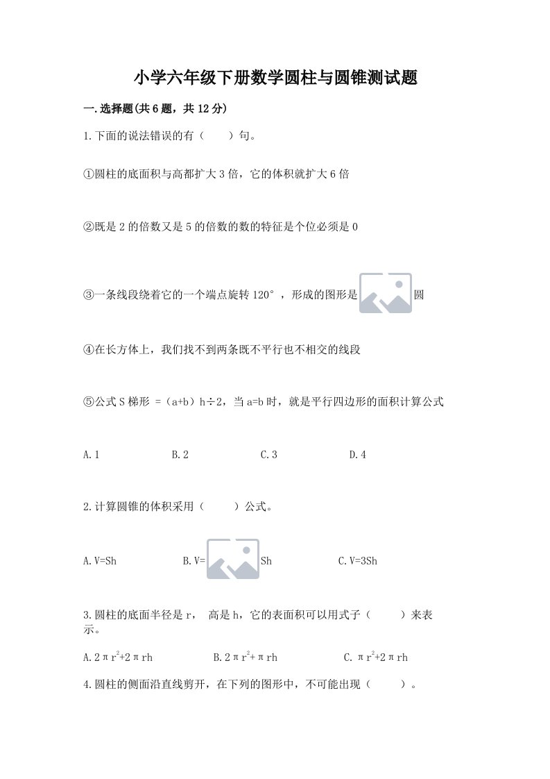 小学六年级下册数学圆柱与圆锥测试题及参考答案（最新）