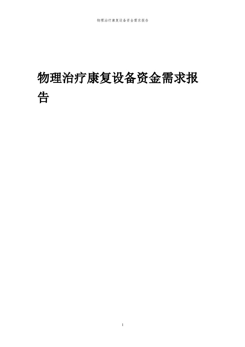 2024年物理治疗康复设备项目资金需求报告代可行性研究报告