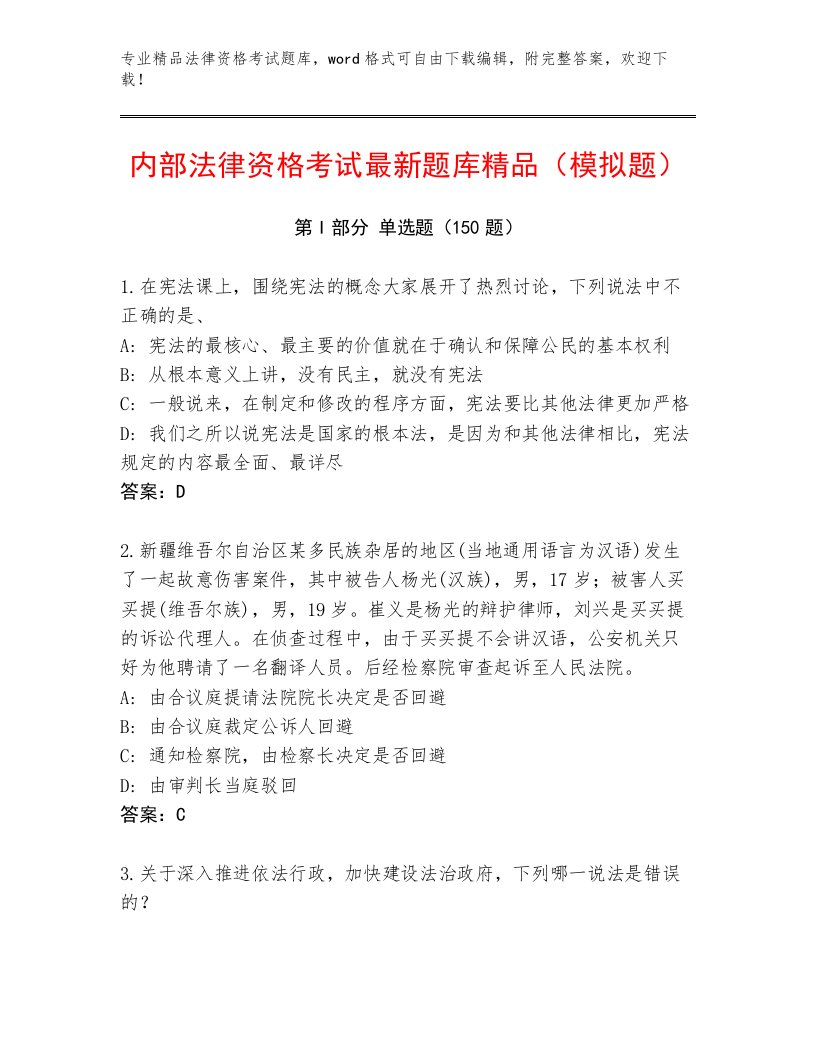 优选法律资格考试题库附答案（B卷）