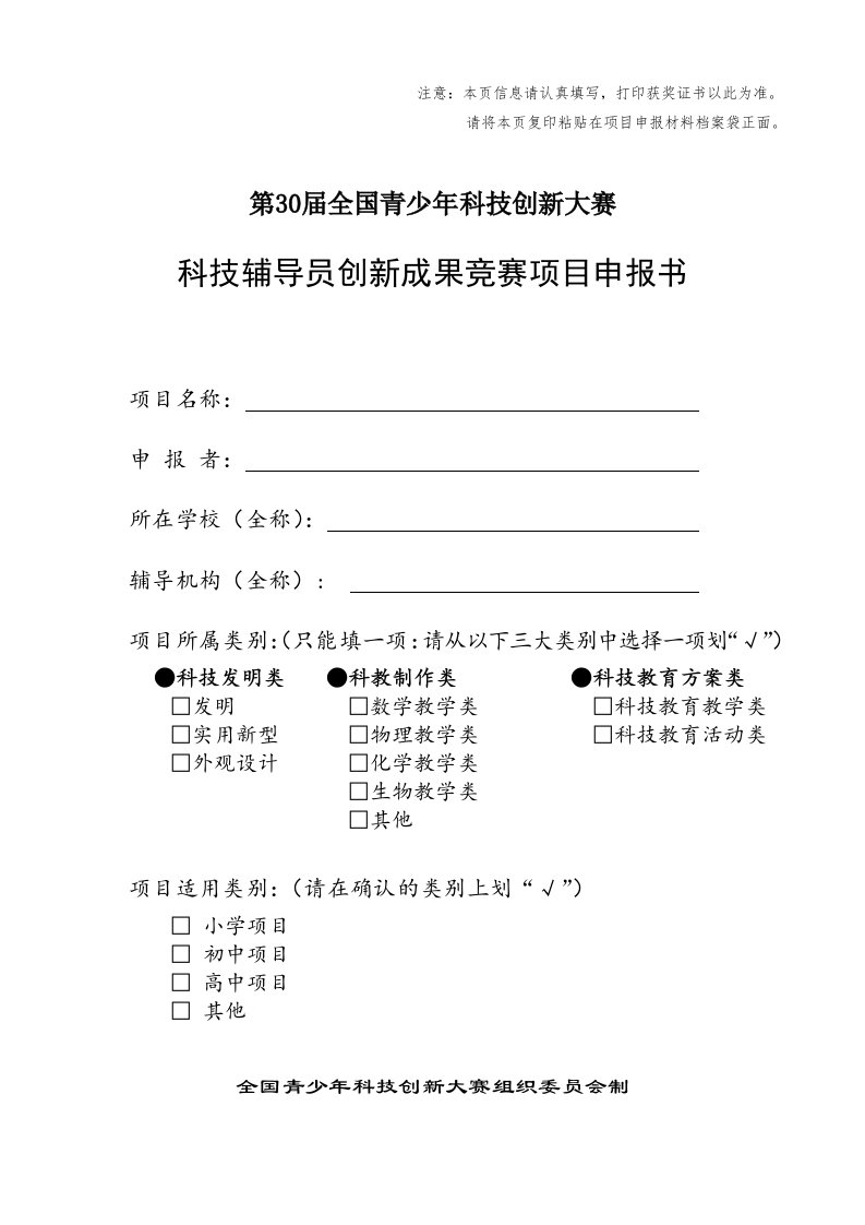 科技辅导员科技创新成果竞赛项目申报书