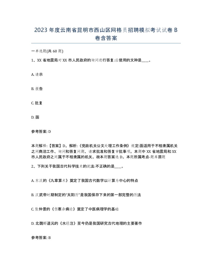 2023年度云南省昆明市西山区网格员招聘模拟考试试卷B卷含答案