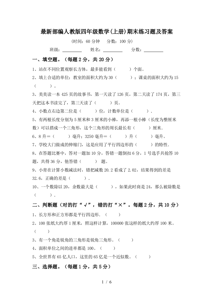 最新部编人教版四年级数学(上册)期末练习题及答案