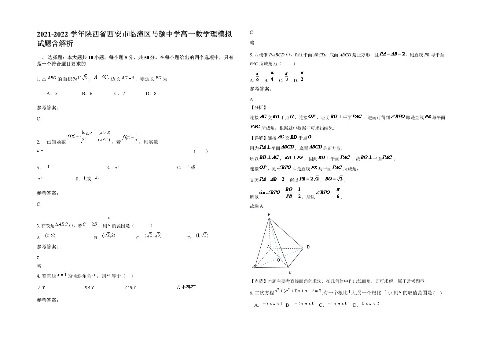 2021-2022学年陕西省西安市临潼区马额中学高一数学理模拟试题含解析