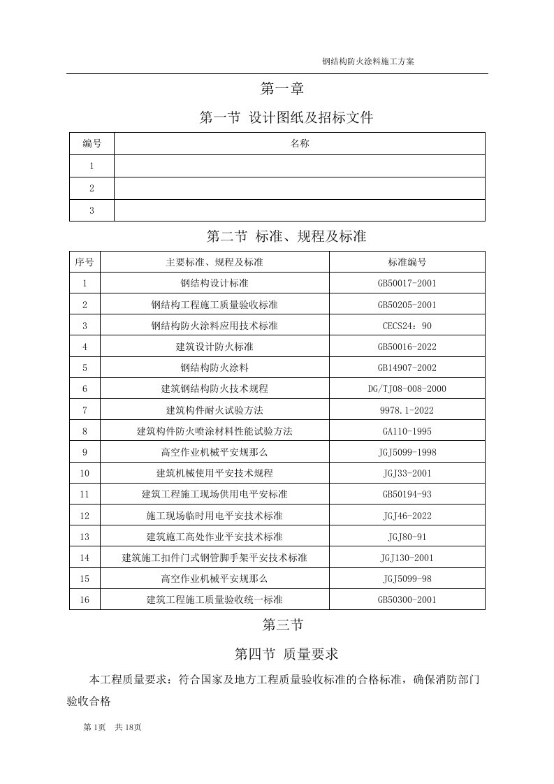 最新厚型防火涂料施工方案