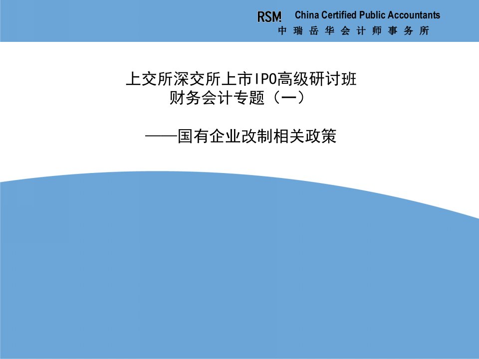 上交所深交所上市IPO高级研讨班财务会计专题