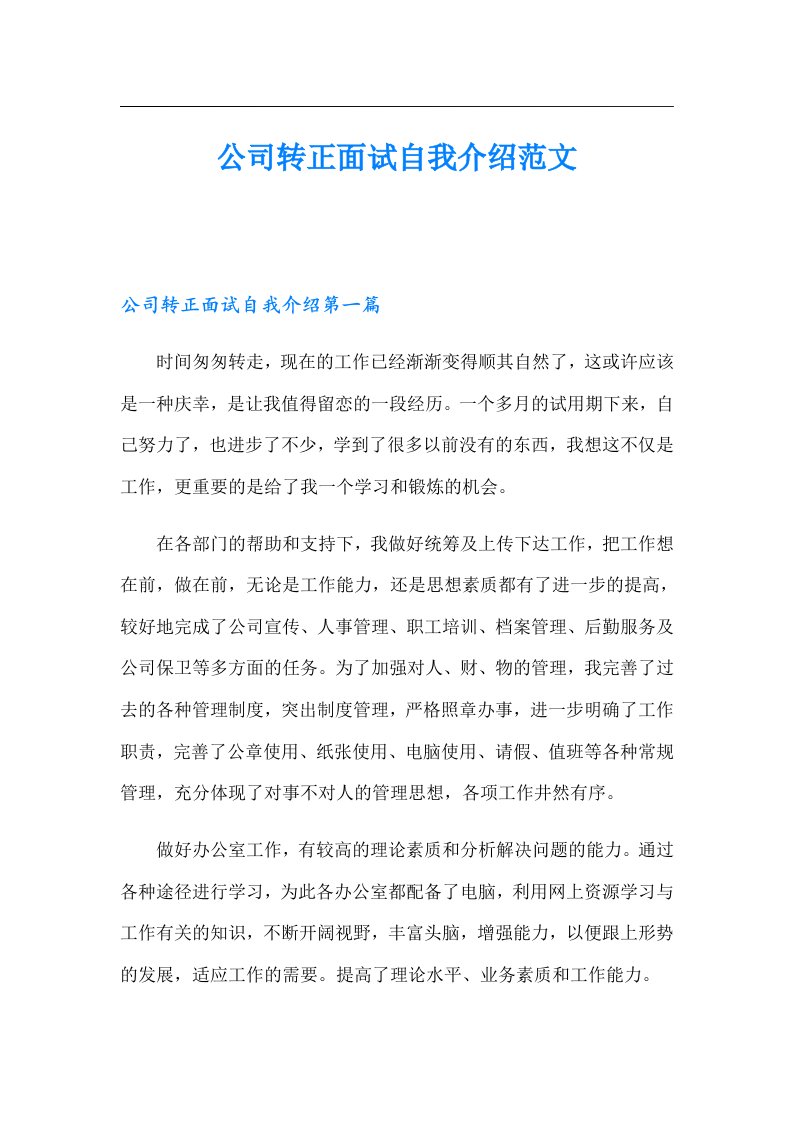 公司转正面试自我介绍范文