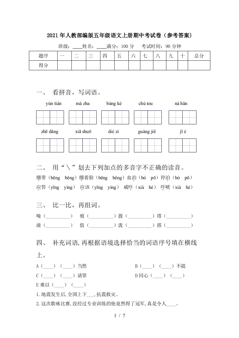 2021年人教部编版五年级语文上册期中考试卷(参考答案)