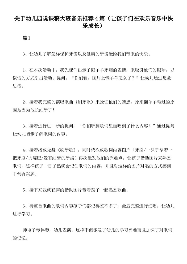 关于幼儿园说课稿大班音乐推荐4篇（让孩子们在欢乐音乐中快乐成长）