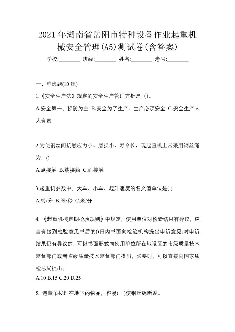 2021年湖南省岳阳市特种设备作业起重机械安全管理A5测试卷含答案