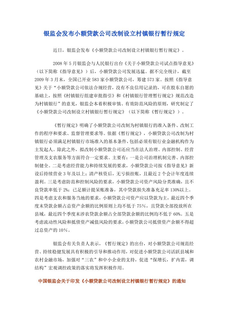 中国银监会关于印发《小额贷款公司改制设立村镇银行暂行规定》的通知