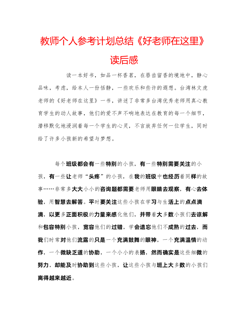 【精编】教师个人参考计划总结《好老师在这里》读后感