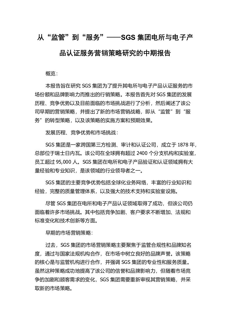 从“监管”到“服务”——SGS集团电所与电子产品认证服务营销策略研究的中期报告