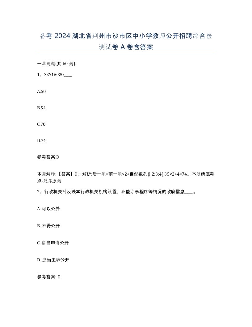 备考2024湖北省荆州市沙市区中小学教师公开招聘综合检测试卷A卷含答案