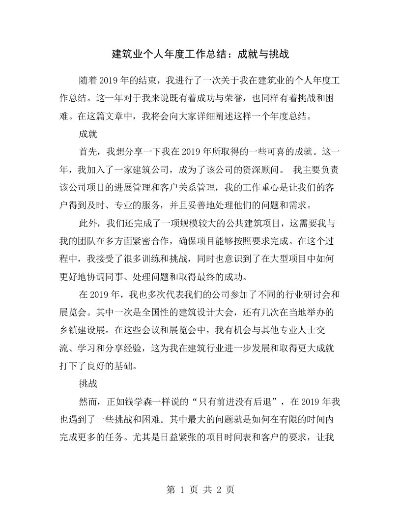 建筑业个人年度工作总结：成就与挑战