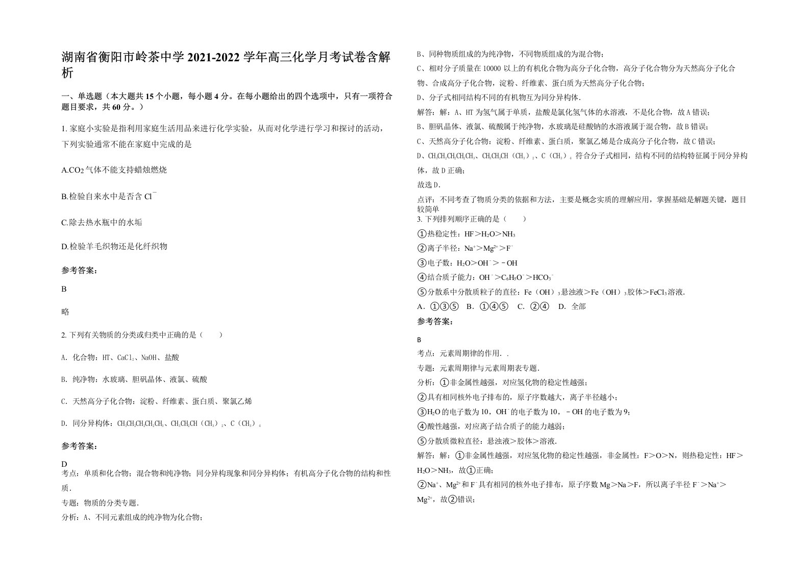 湖南省衡阳市岭茶中学2021-2022学年高三化学月考试卷含解析