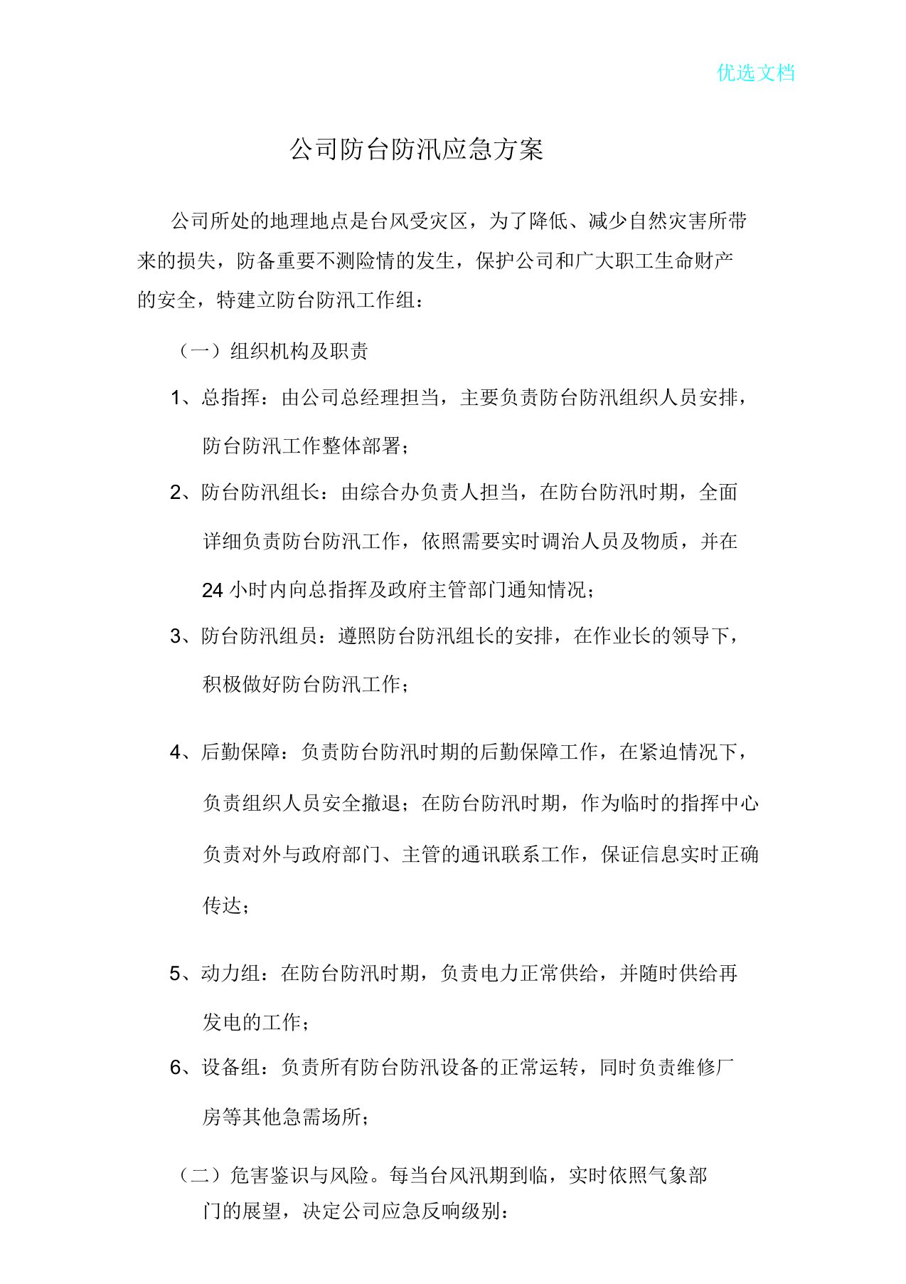 公司防台防汛应急预案