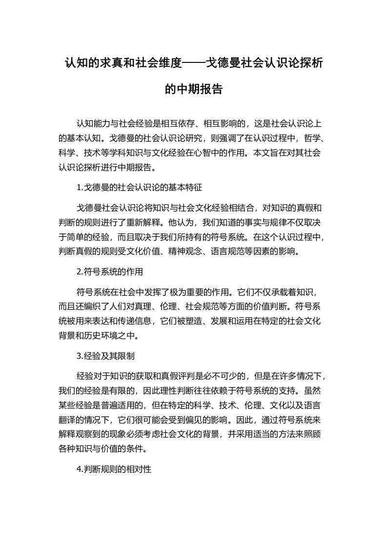 认知的求真和社会维度——戈德曼社会认识论探析的中期报告