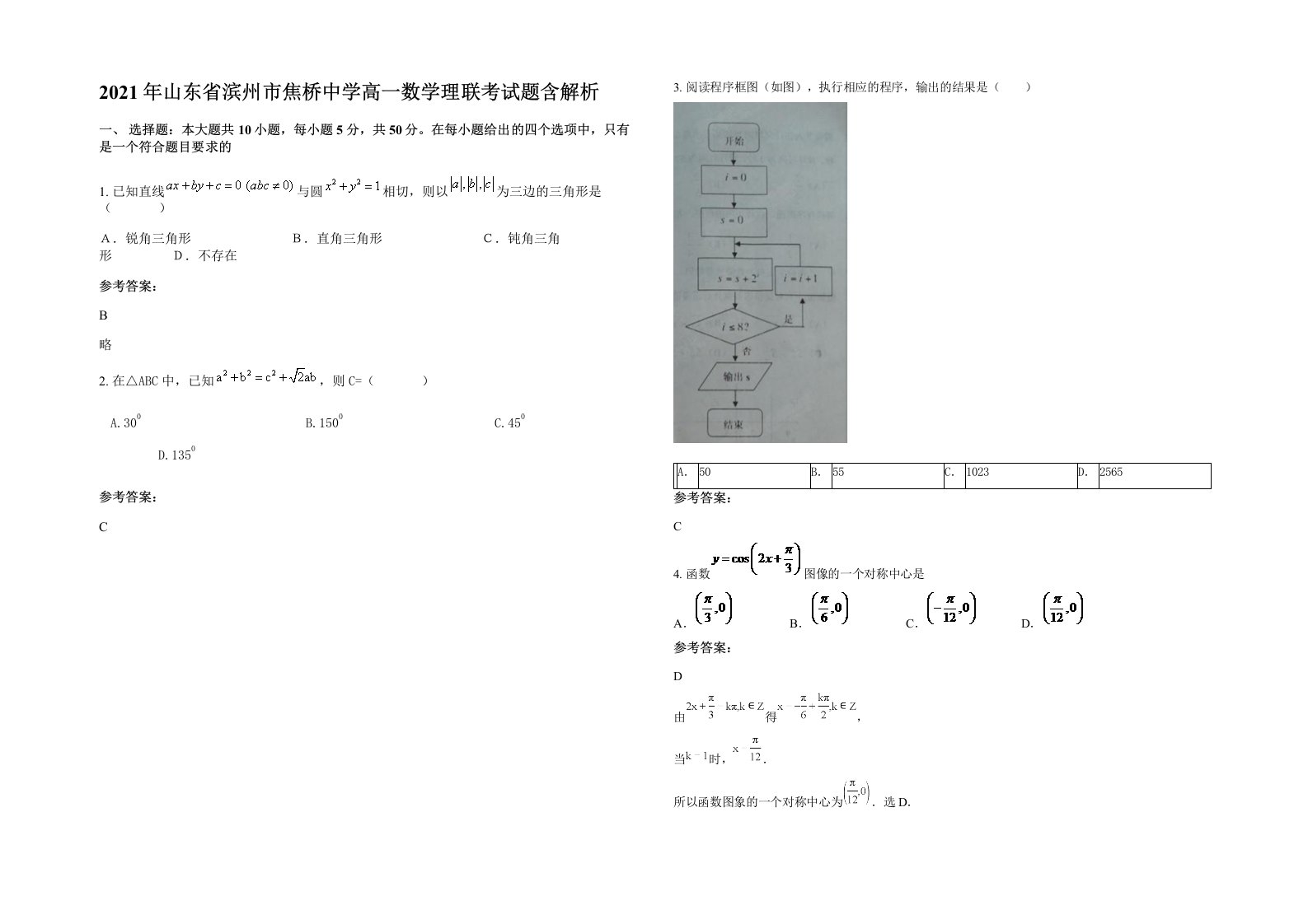 2021年山东省滨州市焦桥中学高一数学理联考试题含解析