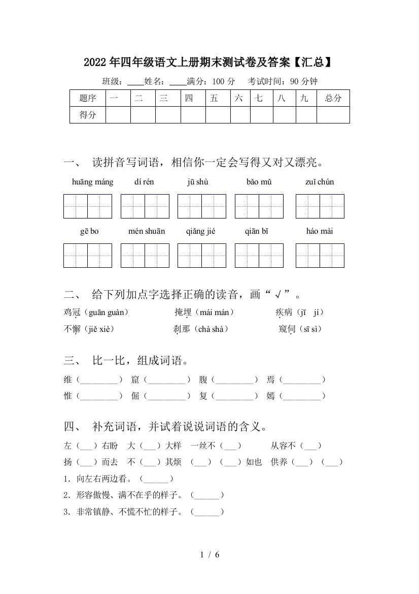 2022年四年级语文上册期末测试卷及答案【汇总】