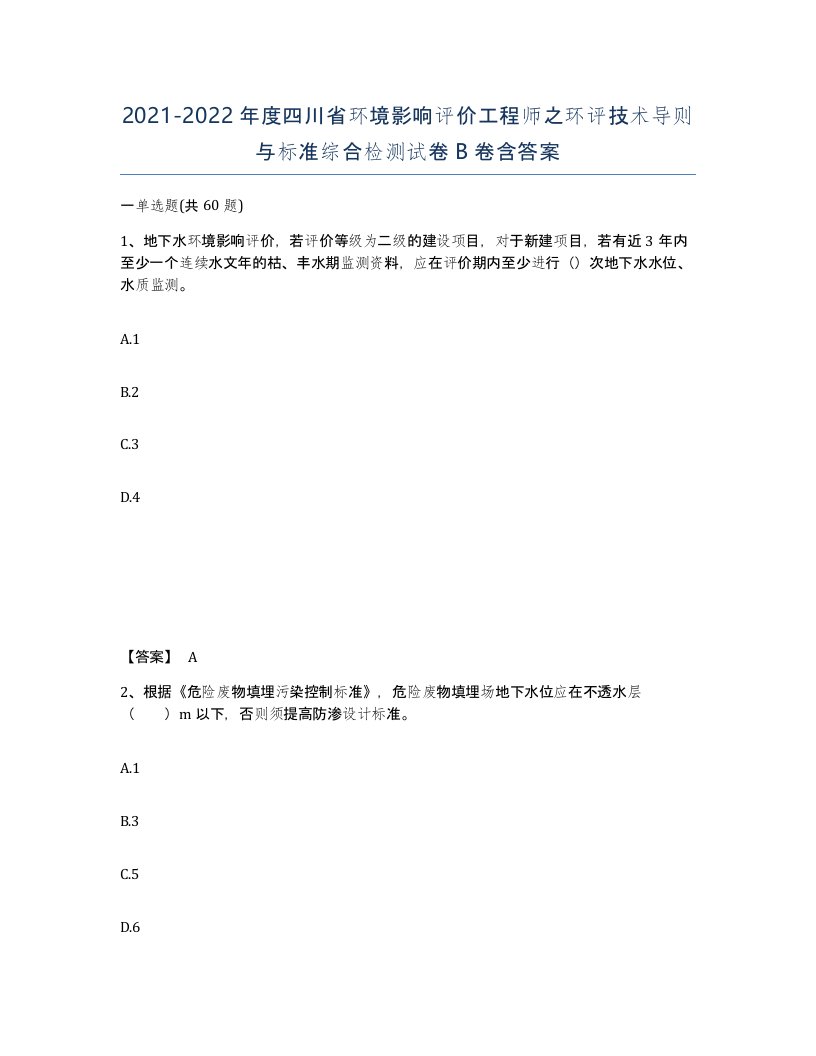 2021-2022年度四川省环境影响评价工程师之环评技术导则与标准综合检测试卷B卷含答案