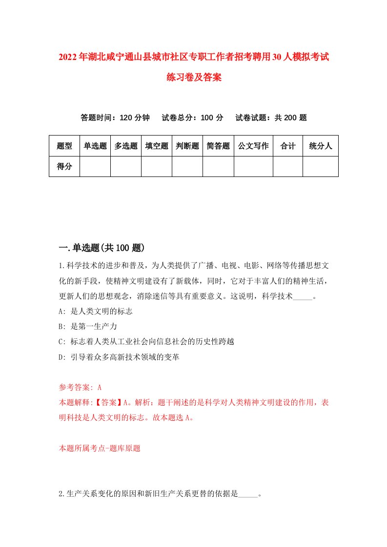 2022年湖北咸宁通山县城市社区专职工作者招考聘用30人模拟考试练习卷及答案第6次