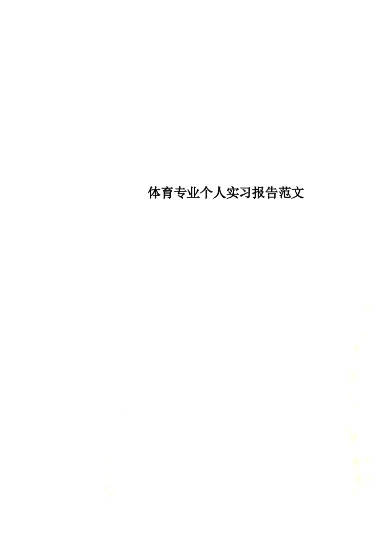 最新体育专业个人实习报告范文