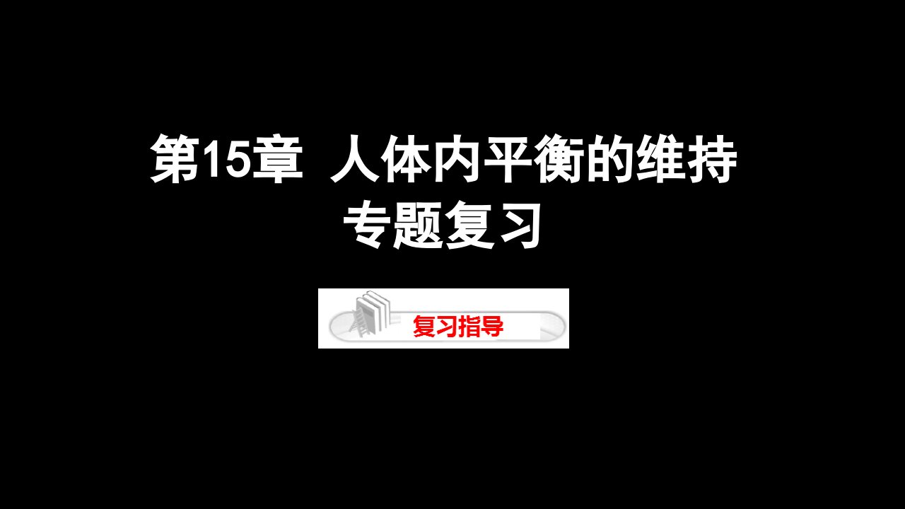 苏科版八年级生物上册第15章人体内平衡的维持专题复习ppt课件